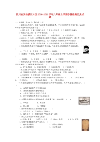 四川宜宾县横江片区八年级历史上学期学情检测试卷