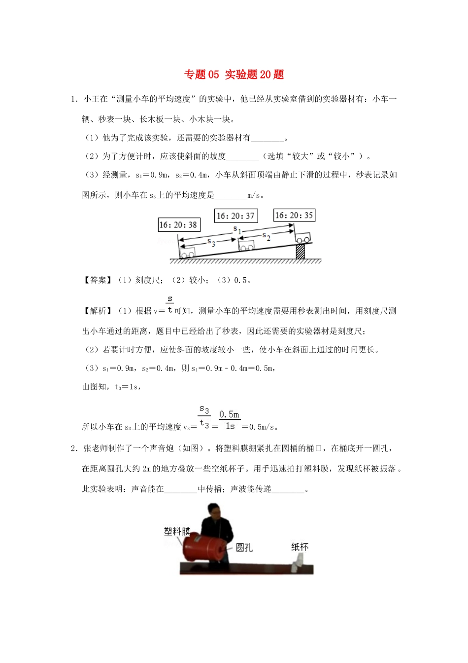 中考物理总复习尖子生必刷题特训 05 实验题含解析)试卷_第1页