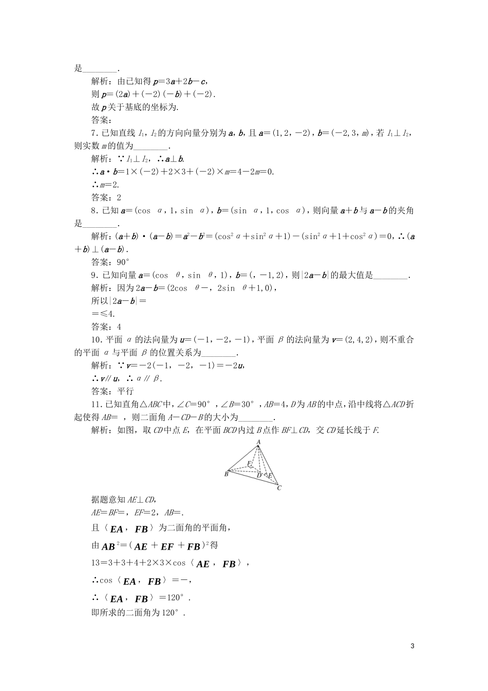 高中数学 第1部分 第3章 空间向量与立体几何 章末小结 知识整合与阶段检测（含解析）苏教版选修2-1-苏教版高二选修2-1数学试题_第3页