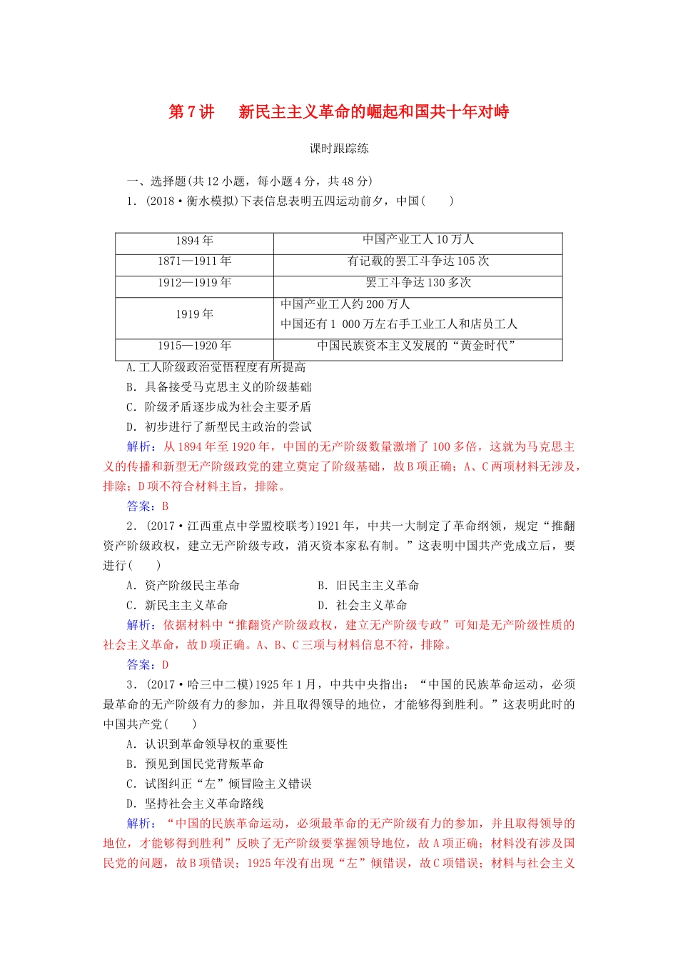 高考历史总复习 第三单元 资本主义世界市场的形成和发展 第7讲 新民主主义革命的崛起和国共十年对峙课时跟踪练-人教版高三全册历史试题_第1页