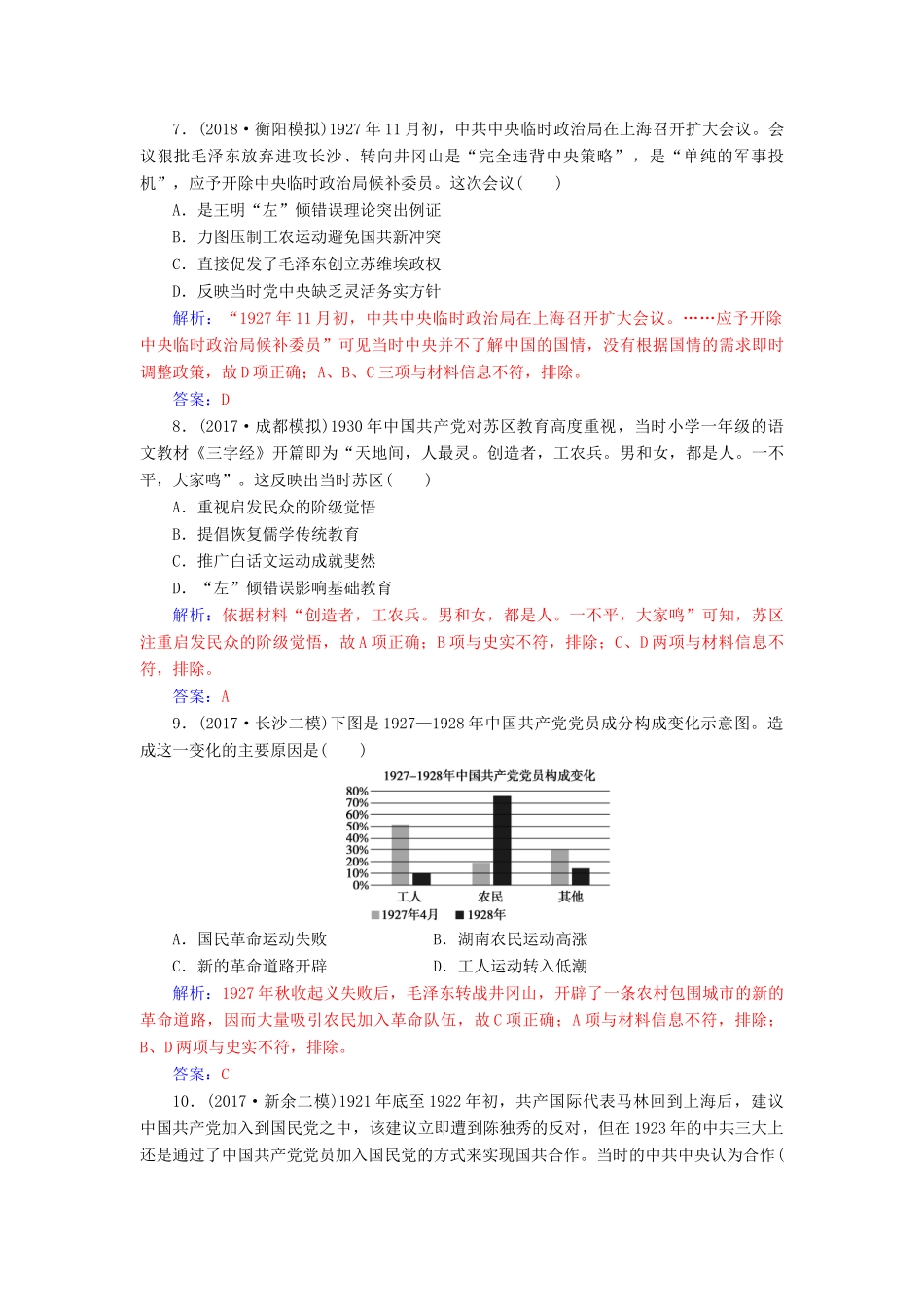 高考历史总复习 第三单元 资本主义世界市场的形成和发展 第7讲 新民主主义革命的崛起和国共十年对峙课时跟踪练-人教版高三全册历史试题_第3页