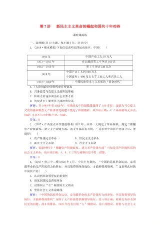 高考历史总复习 第三单元 资本主义世界市场的形成和发展 第7讲 新民主主义革命的崛起和国共十年对峙课时跟踪练-人教版高三全册历史试题