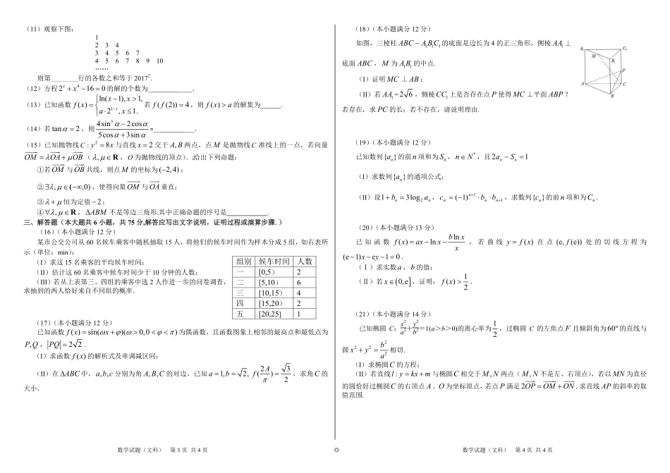 山东省高三第二次模拟考试(押题卷)数学(文)试卷(PDF版) 山东省高三数学第二次模拟考试(押题卷)试卷 文(PDF) 山东省高三数学第二次模拟考试(押题卷)试卷 文(PDF)_第2页