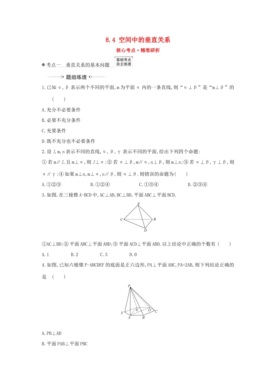 （新课改地区）高考数学一轮复习 第八章 立体几何初步 8.4 空间中的垂直关系练习 新人教B版-新人教B版高三全册数学试题_第1页