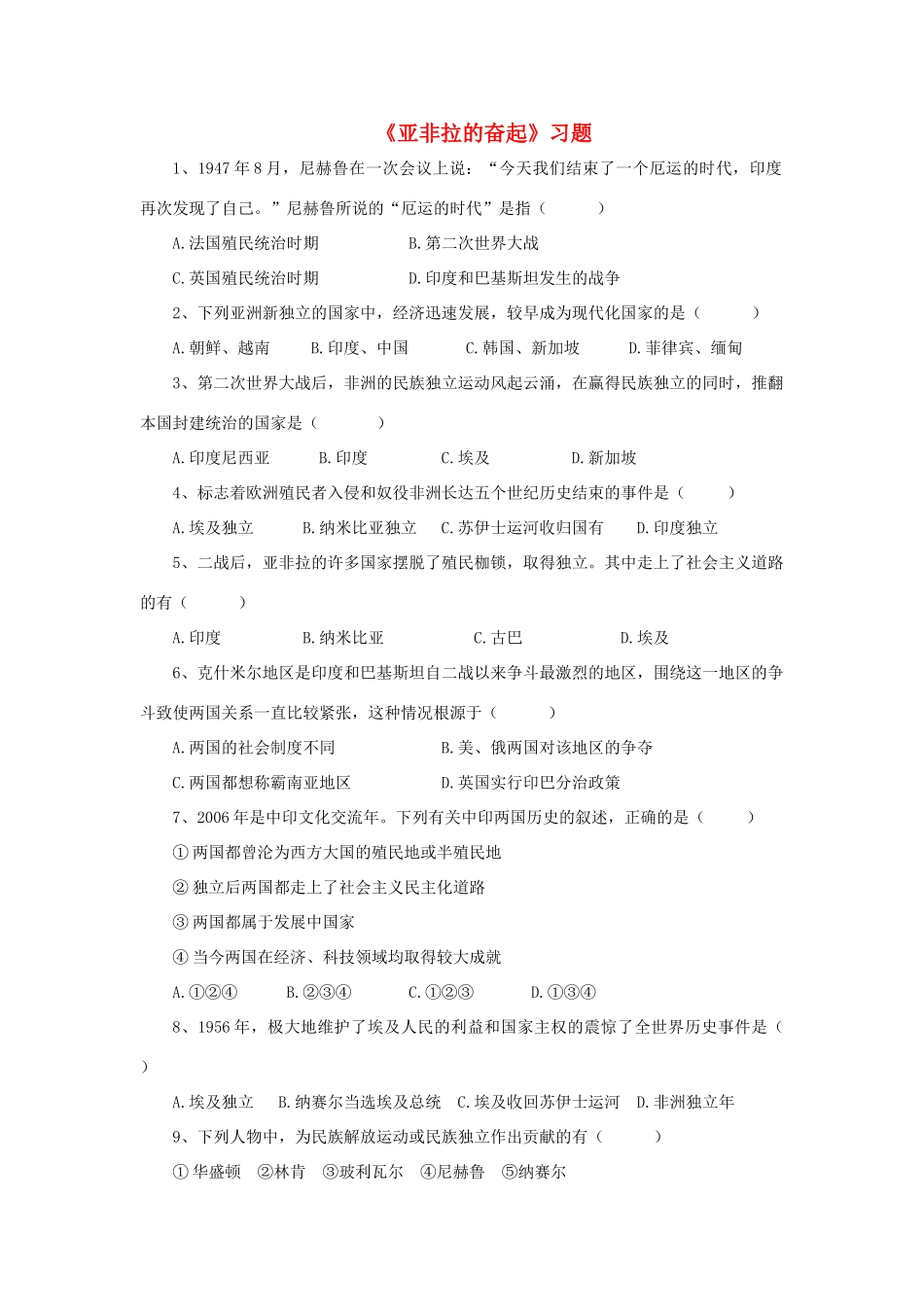 九年级历史下册 第六单元 第12课 亚非拉的奋起习题2 新人教版试卷_第1页