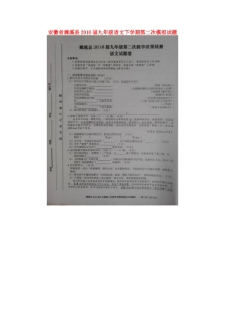 安徽省濉溪县九年级语文下学期第二次模拟试卷试卷