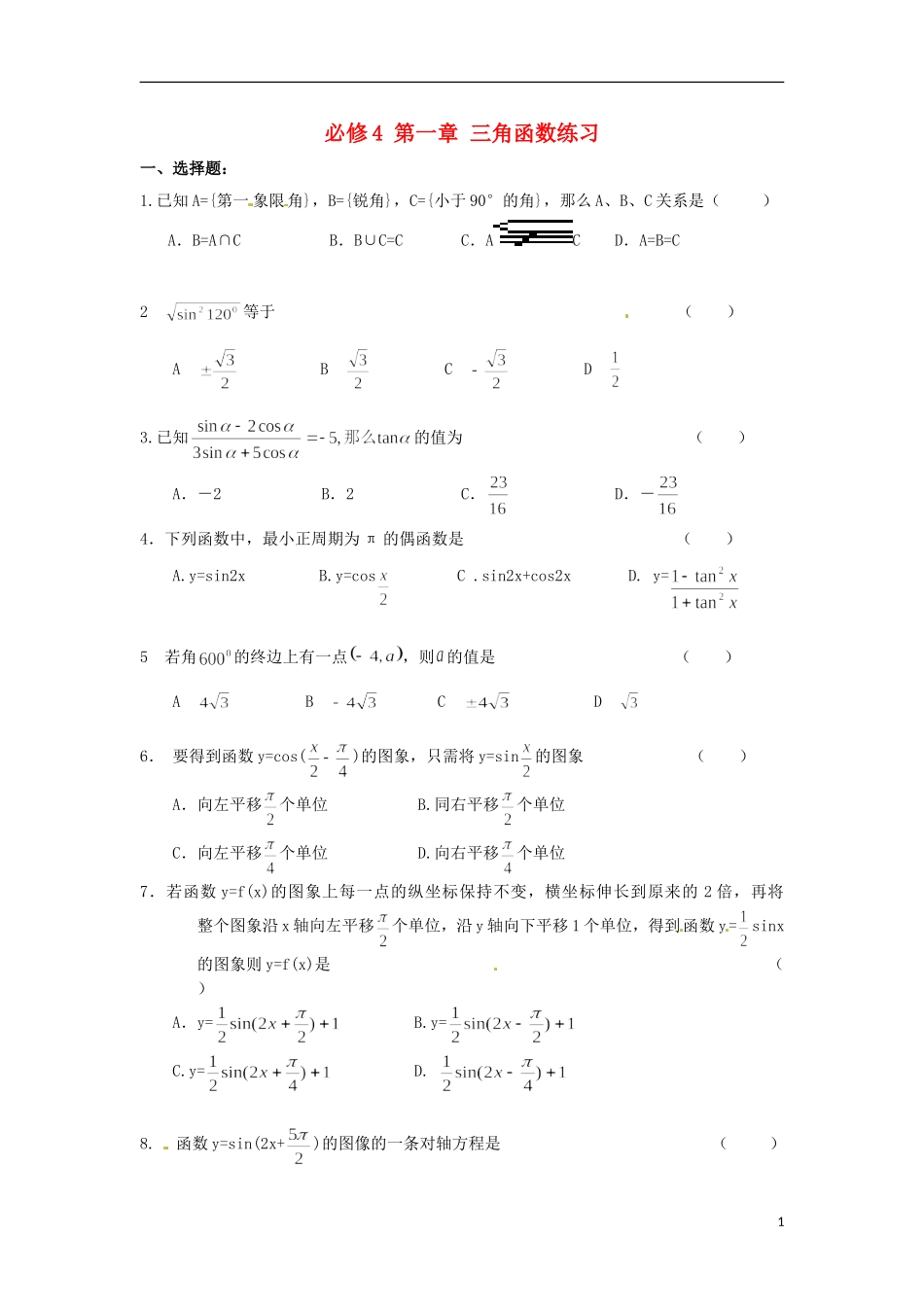 高中数学 第一章 三角函数单元测试 新人教A版必修4-新人教A版高二必修4数学试题_第1页
