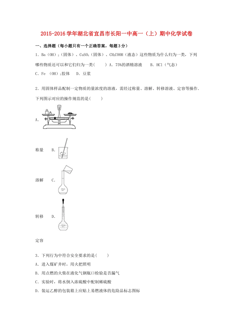 湖北省宜昌市长阳一中高一化学上学期期中试卷（含解析）-人教版高一全册化学试题_第1页