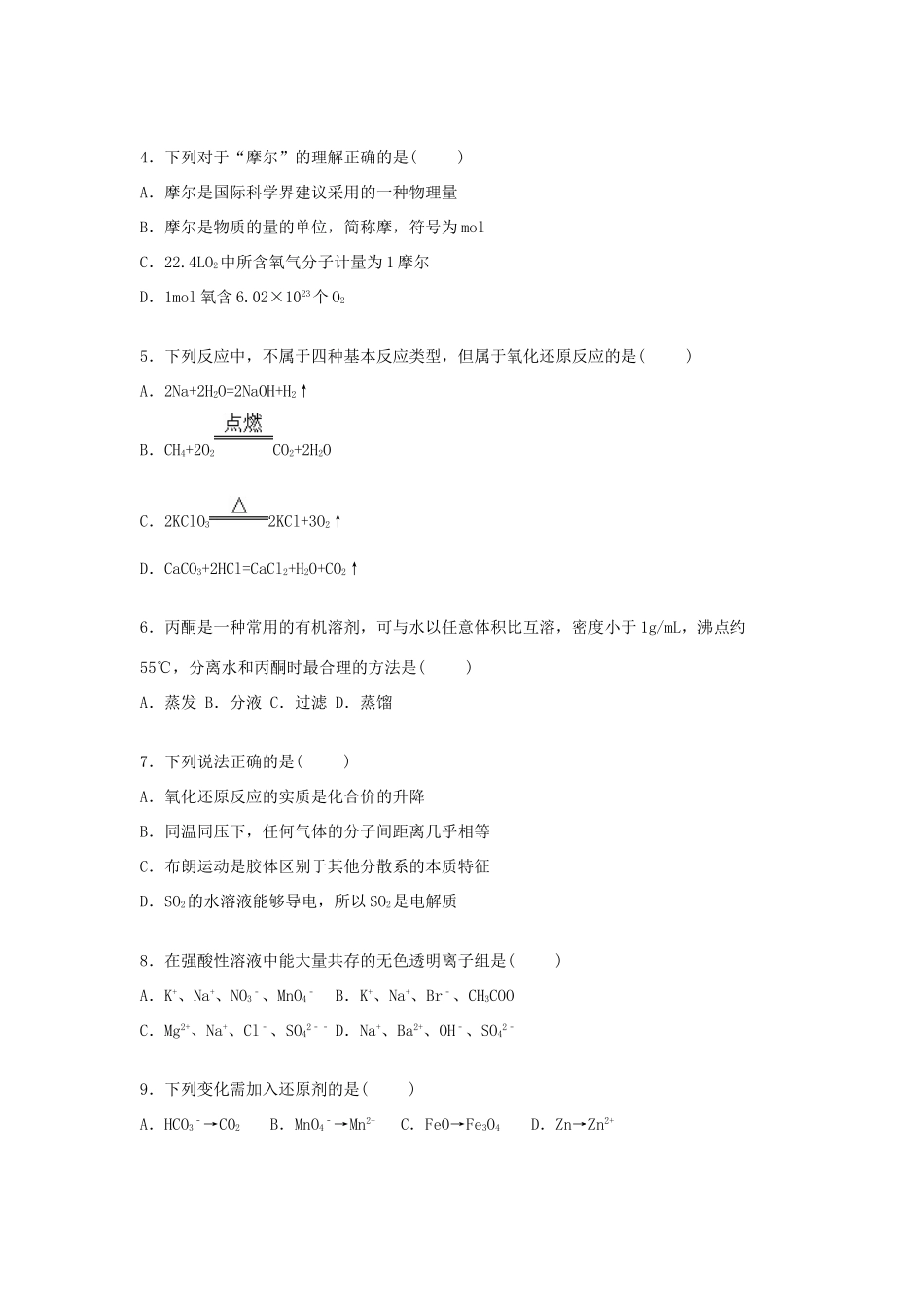 湖北省宜昌市长阳一中高一化学上学期期中试卷（含解析）-人教版高一全册化学试题_第2页