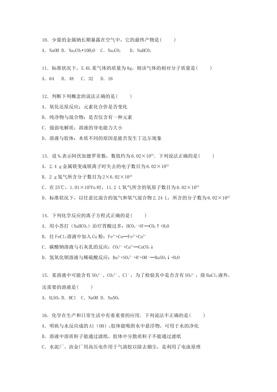 湖北省宜昌市长阳一中高一化学上学期期中试卷（含解析）-人教版高一全册化学试题_第3页