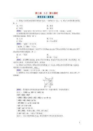 高中数学 第三章 空间向量与立体几何 3.2.2 空间向量与垂直关系课堂达标（含解析）新人教A版选修2-1-新人教A版高二选修2-1数学试题