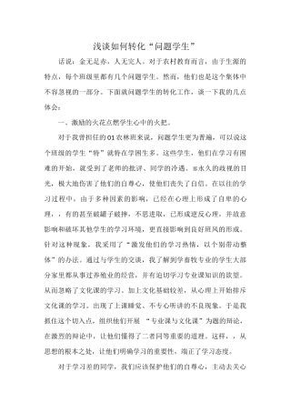 浅谈如何转化