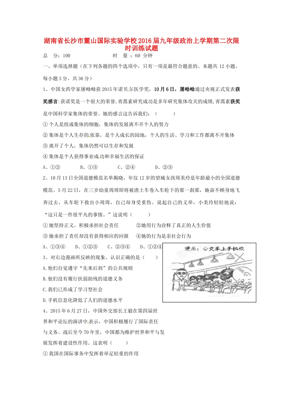 九年级政治上学期第二次限时训练试卷 湘教版试卷_第1页