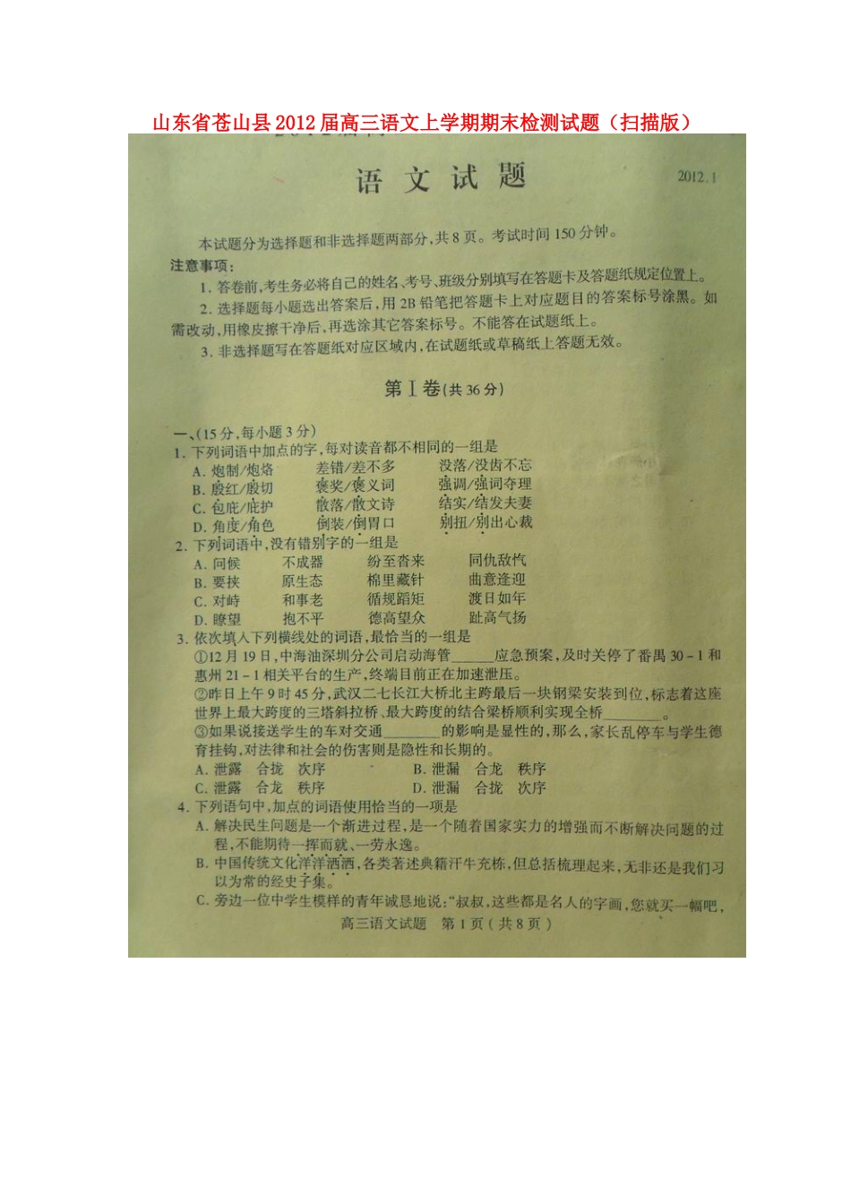山东省苍山县高三语文上学期期末检测试卷试卷_第1页