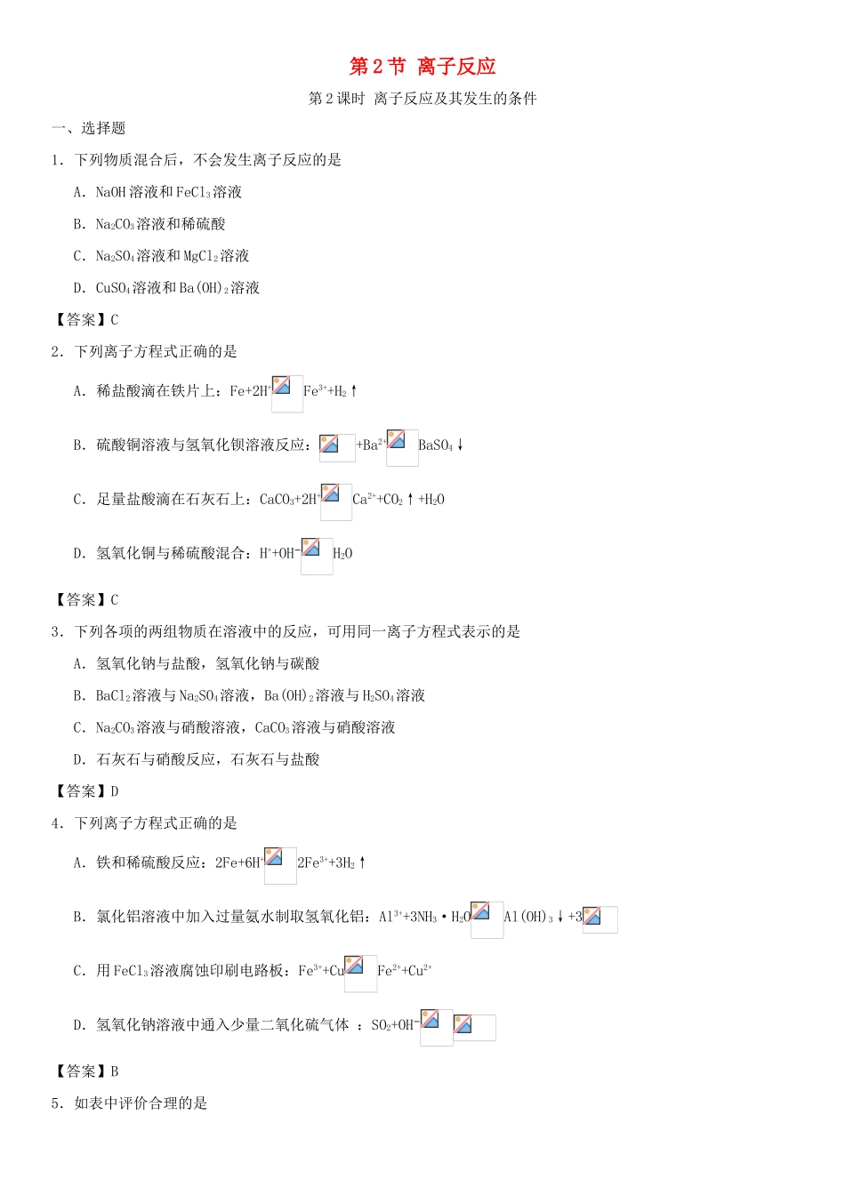 高中化学 第二章 化学物质及其变化 第2节 离子反应（第2课时）作业 新人教版必修1-新人教版高一必修1化学试题_第1页