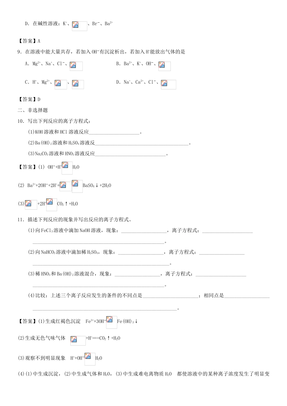 高中化学 第二章 化学物质及其变化 第2节 离子反应（第2课时）作业 新人教版必修1-新人教版高一必修1化学试题_第3页