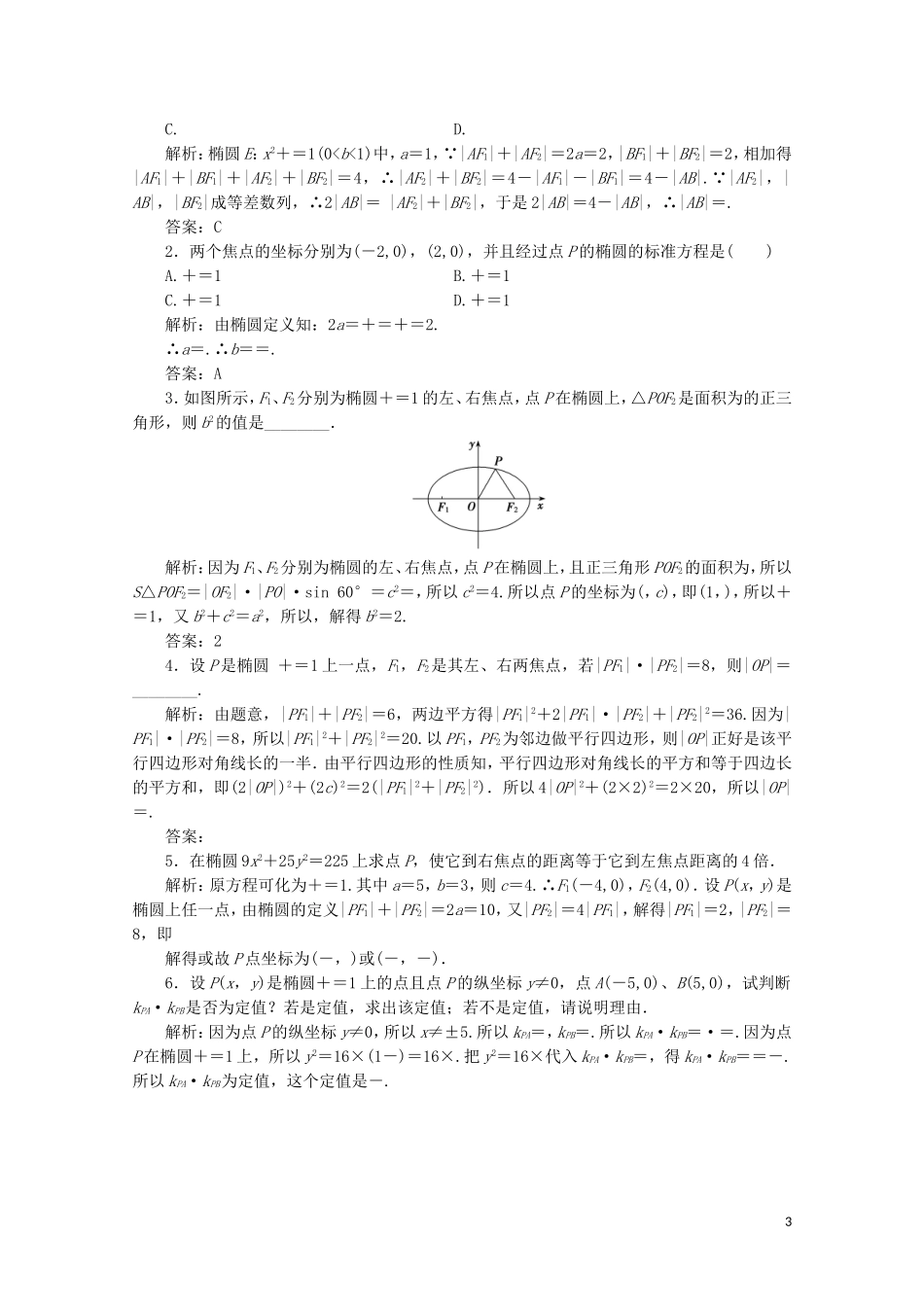高中数学 第三章 圆锥曲线与方程 1 椭圆 1.1 椭圆及其标准方程课时跟踪训练 北师大版选修2-1-北师大版高二选修2-1数学试题_第3页