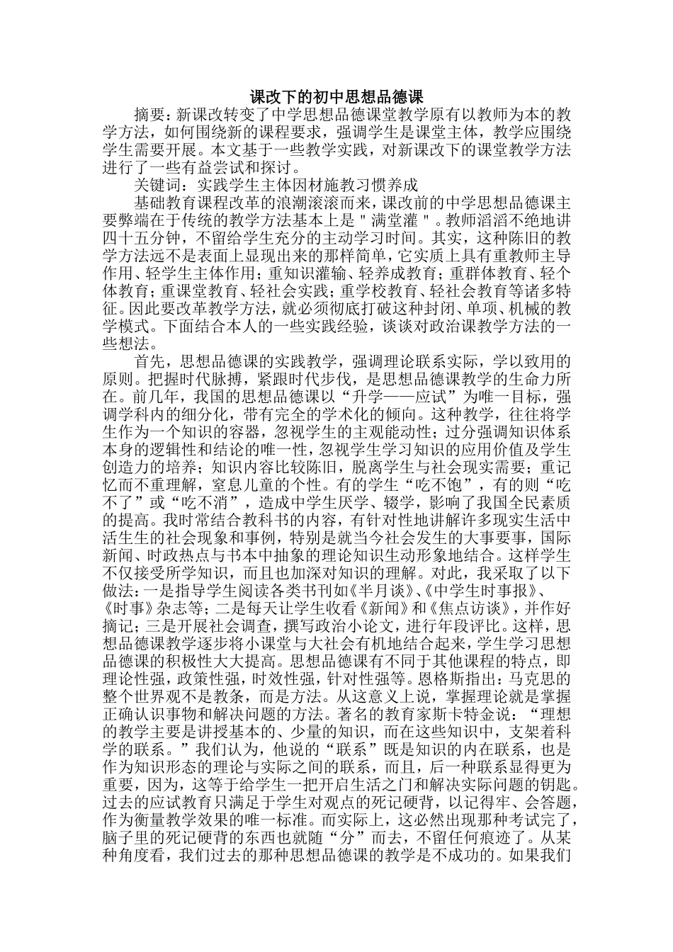 课改下的初中思想品德课_第1页