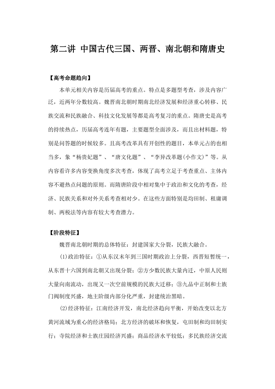 历史专题讲座：中国古代三国、两晋、南北朝和隋唐史_第1页