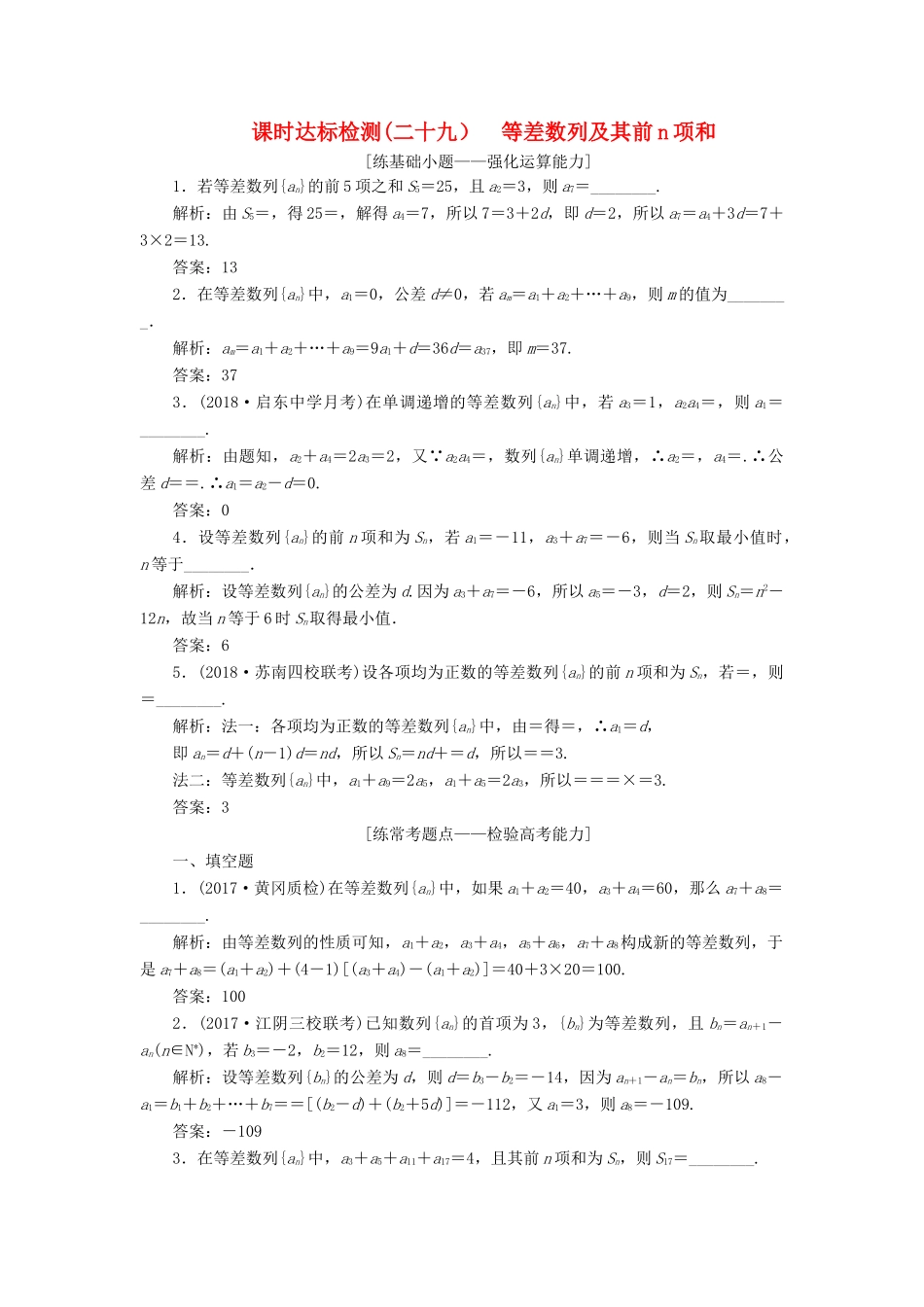 （江苏专版）高考数学一轮复习 第六章 数列 课时达标检测（二十九）等差数列及其前n项和-人教版高三全册数学试题_第1页