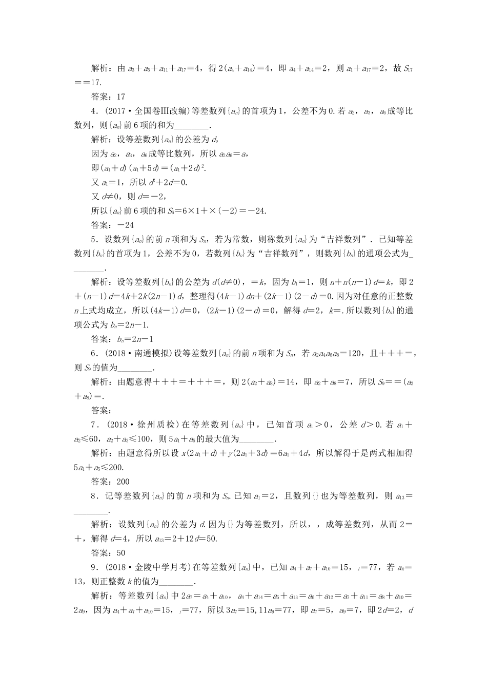 （江苏专版）高考数学一轮复习 第六章 数列 课时达标检测（二十九）等差数列及其前n项和-人教版高三全册数学试题_第2页