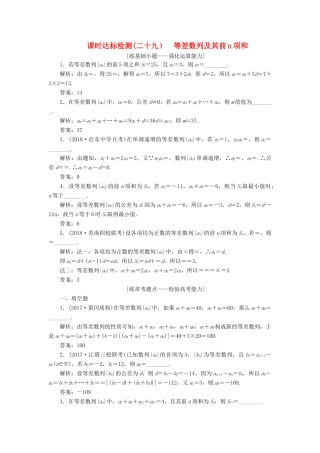 （江苏专版）高考数学一轮复习 第六章 数列 课时达标检测（二十九）等差数列及其前n项和-人教版高三全册数学试题