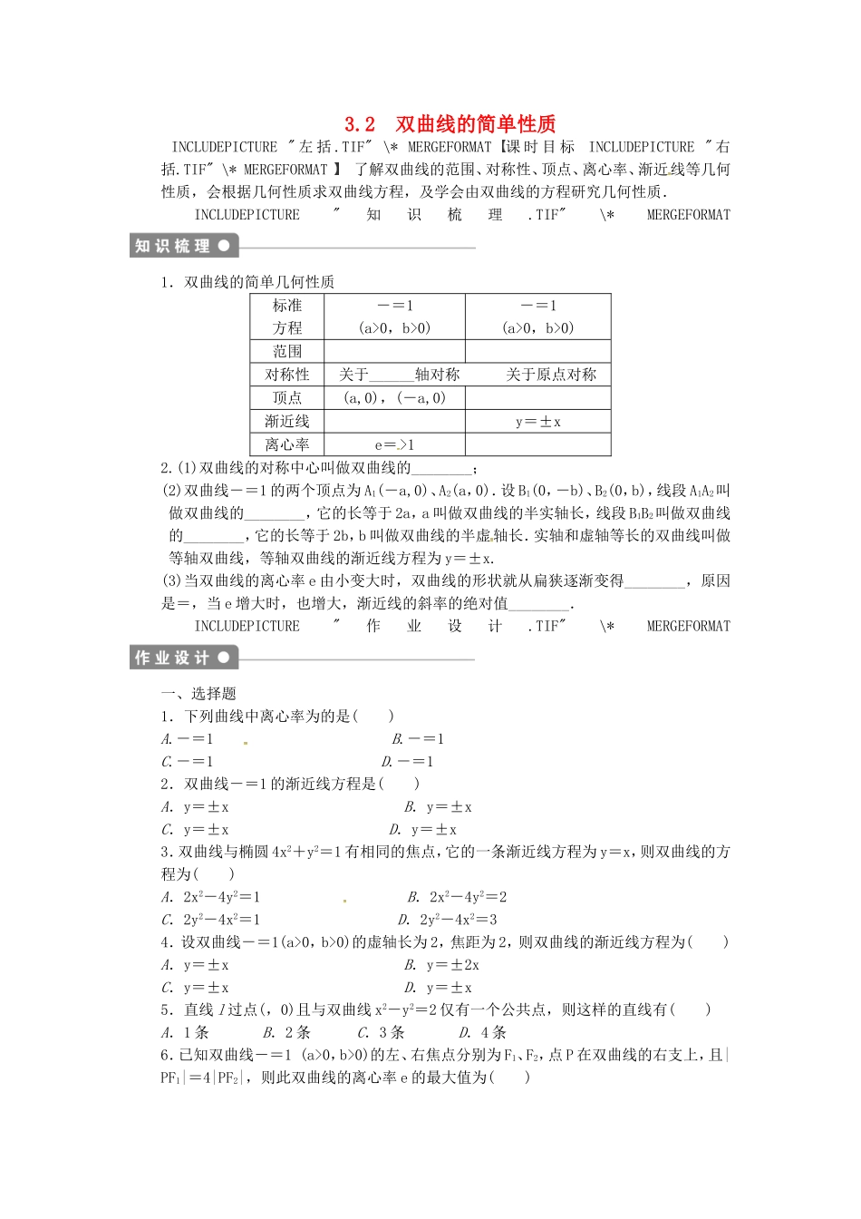 高中数学 3.2双曲线的简单性质课后作业 北师大版选修2-1-北师大版高二选修2-1数学试题_第1页