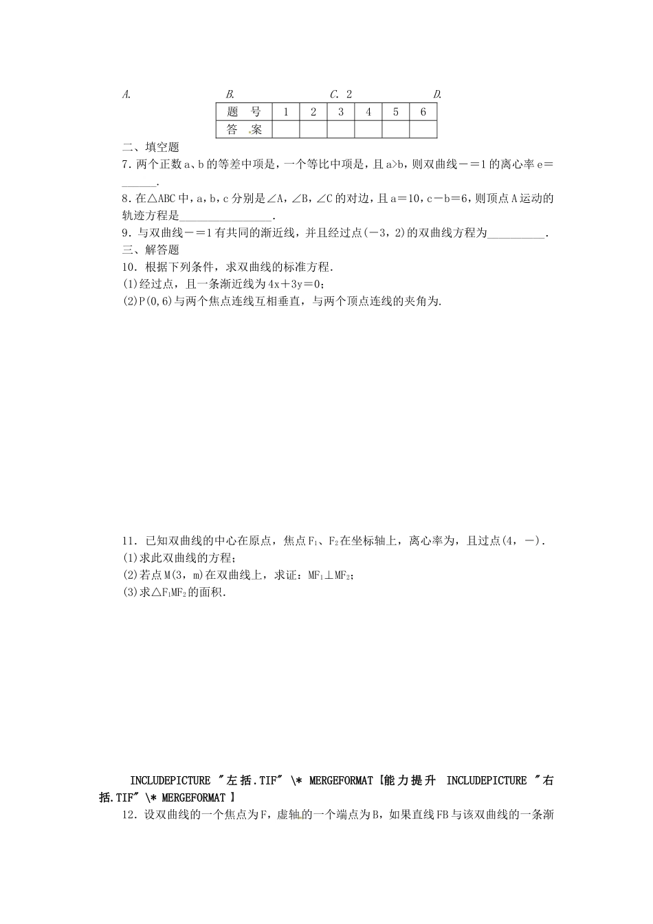 高中数学 3.2双曲线的简单性质课后作业 北师大版选修2-1-北师大版高二选修2-1数学试题_第2页