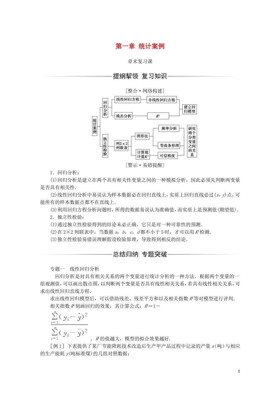 高中数学 第一章 统计案例章末复习课习题（含解析）新人教A版选修1-2-新人教A版高二选修1-2数学试题_第1页