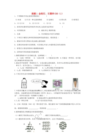 九年级化学上册 第6单元 课题1 金刚石、石墨和C60课时训练1(新版)新人教版试卷