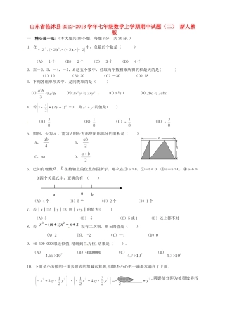 山东省临沭县七年级数学上学期期中试卷 新人教版试卷