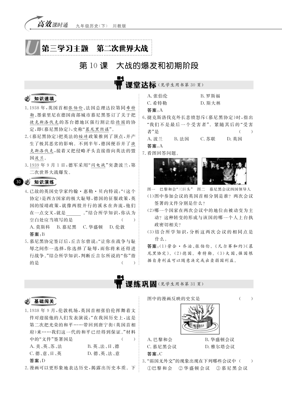 九年级历史下册 10分钟掌控课堂 世界现代史 第三学习主题 第二次世界大战(pdf) 川教版试卷_第1页