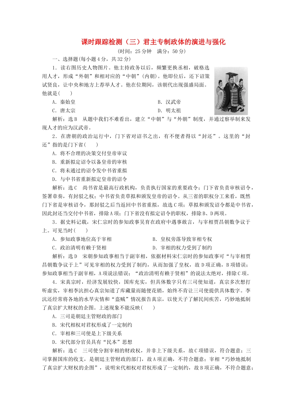 高中历史 课时跟踪检测（三）君主专制政体的演进与强化（含解析）人民版必修1-人民版高一必修1历史试题_第1页