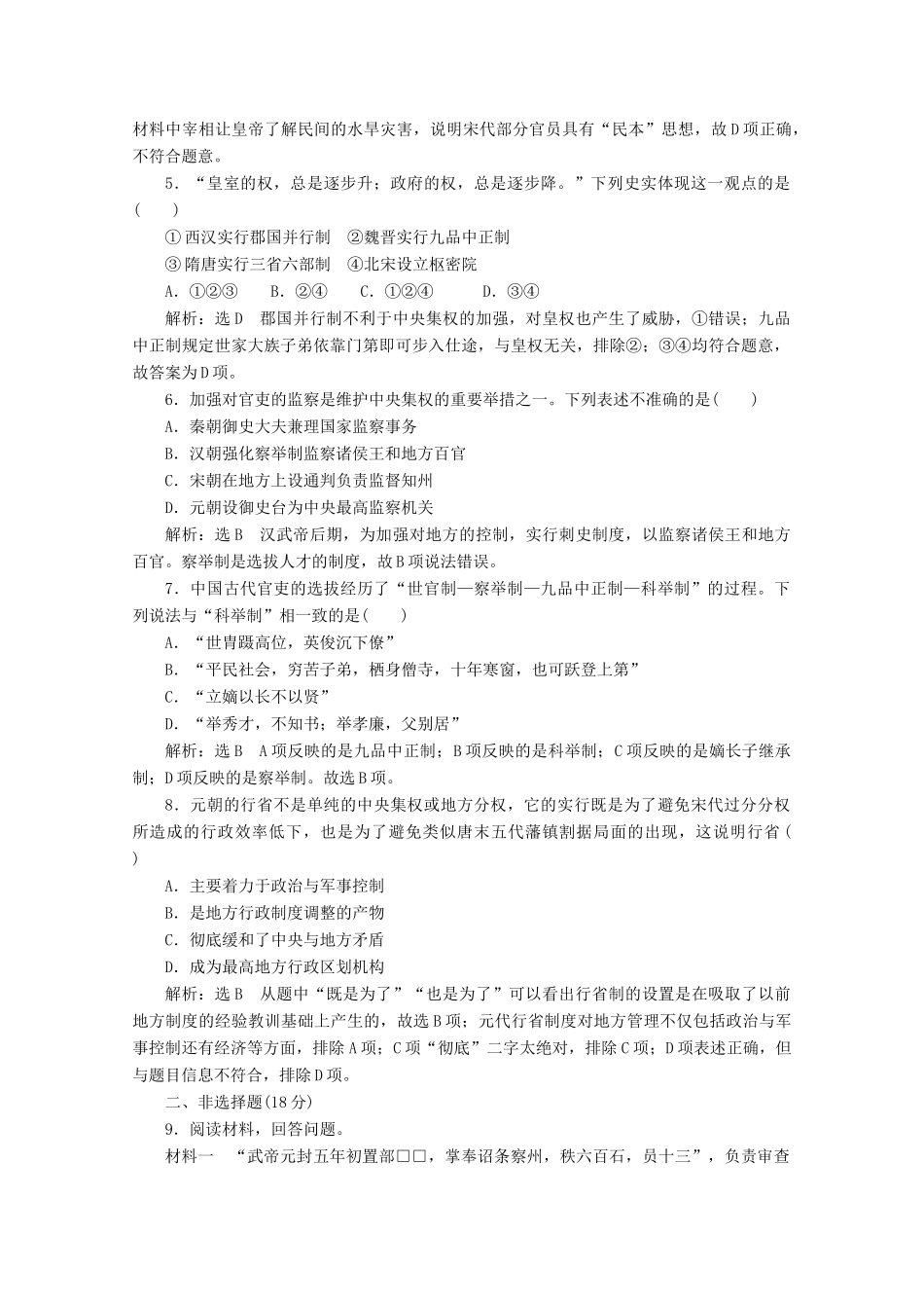高中历史 课时跟踪检测（三）君主专制政体的演进与强化（含解析）人民版必修1-人民版高一必修1历史试题_第2页