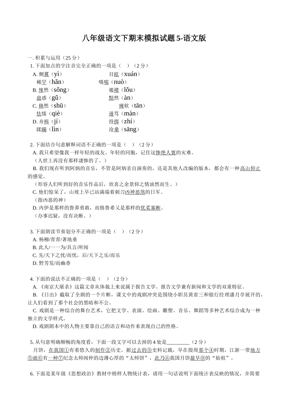 八年级语文下期末模拟试题5-语文版 八年级语文下期末模拟试卷[全十二套]语文版 八年级语文下期末模拟试卷[全十二套]语文版_第1页