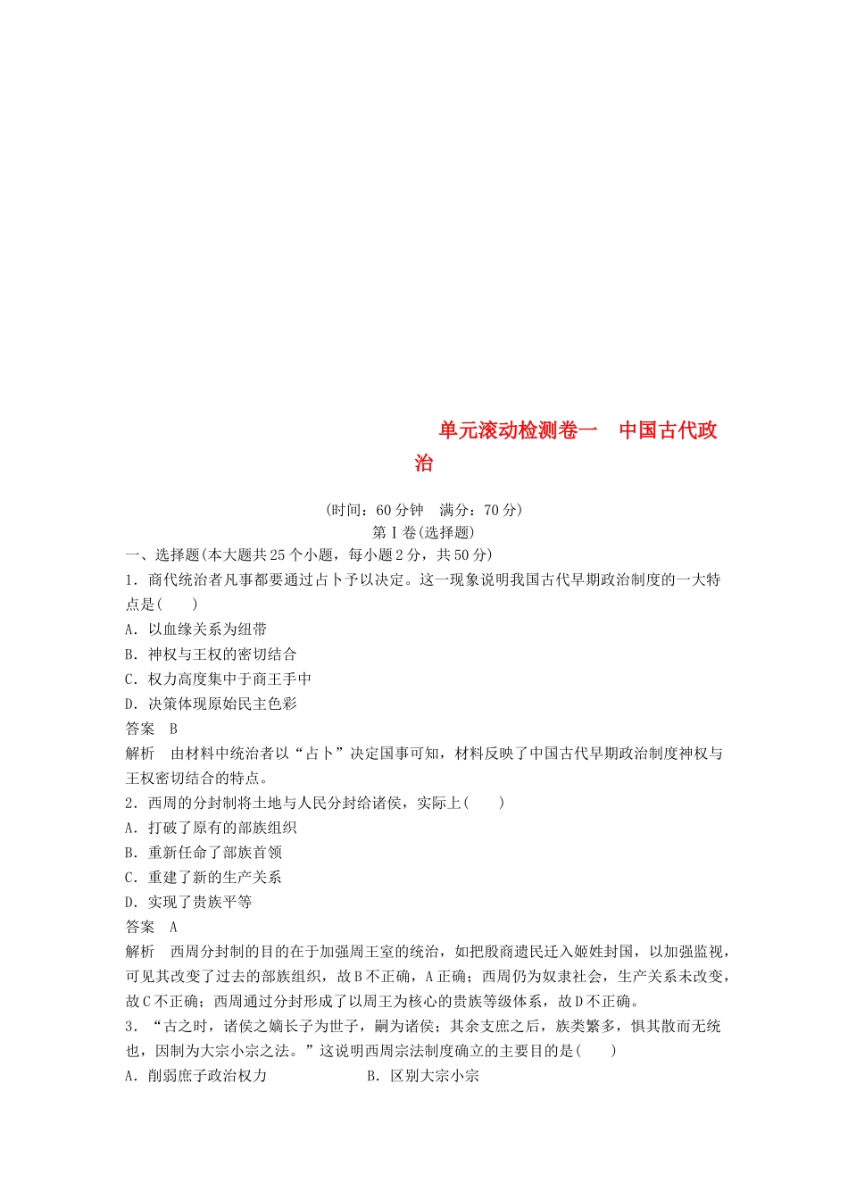 （浙江选考）高考历史一轮总复习 单元滚动检测卷1 中国古代政治-人教版高三全册历史试题_第1页