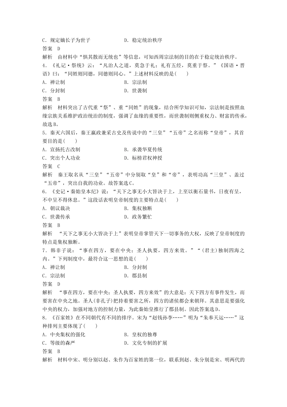 （浙江选考）高考历史一轮总复习 单元滚动检测卷1 中国古代政治-人教版高三全册历史试题_第2页