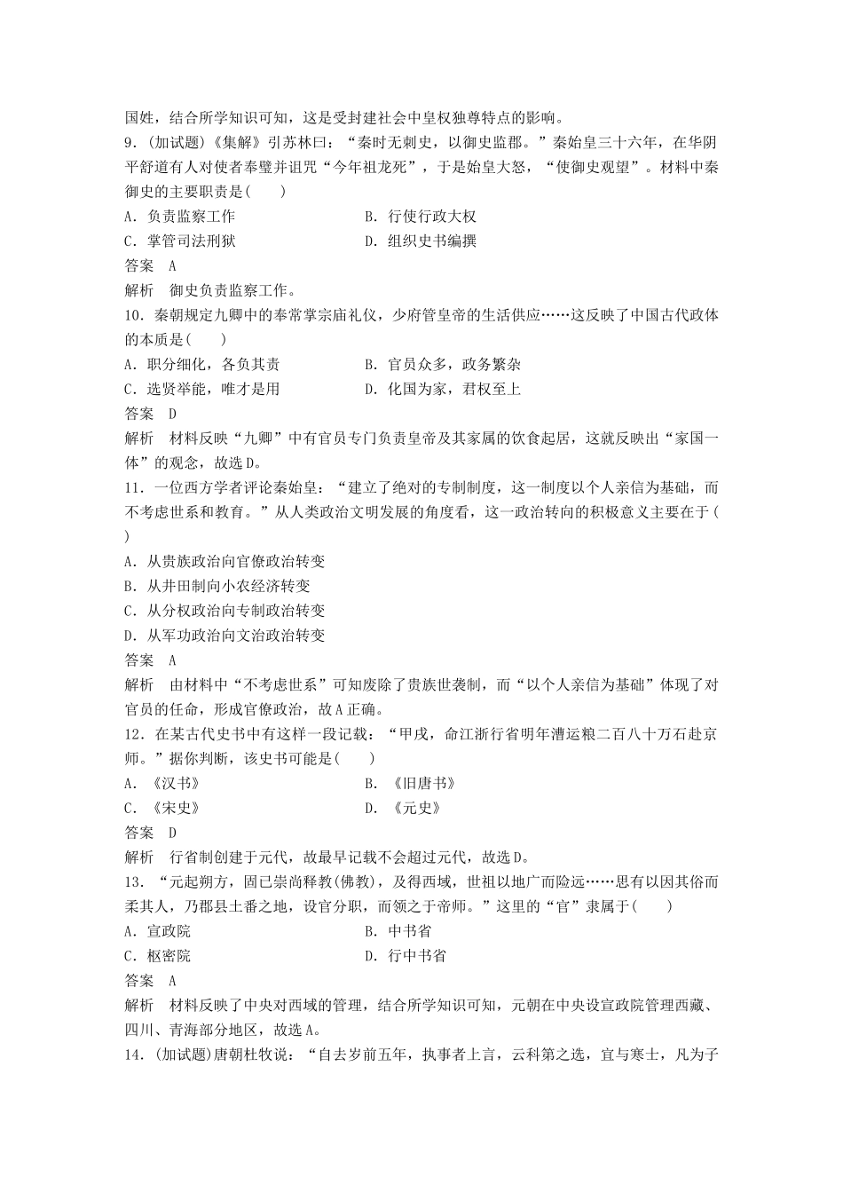 （浙江选考）高考历史一轮总复习 单元滚动检测卷1 中国古代政治-人教版高三全册历史试题_第3页