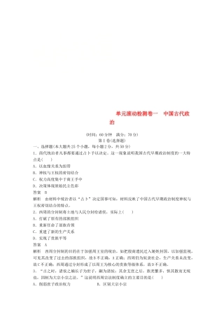 （浙江选考）高考历史一轮总复习 单元滚动检测卷1 中国古代政治-人教版高三全册历史试题
