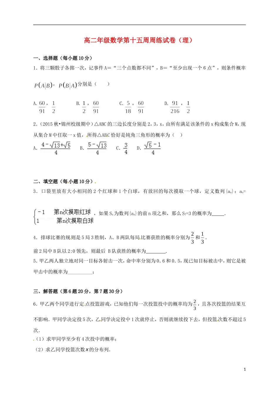 高二数学上学期第十五周周练试题 理-人教版高二全册数学试题_第1页