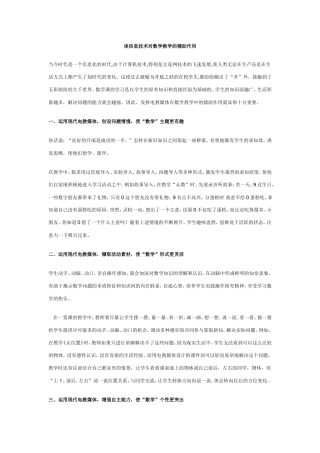 谈信息技术对数学教学的辅助作用