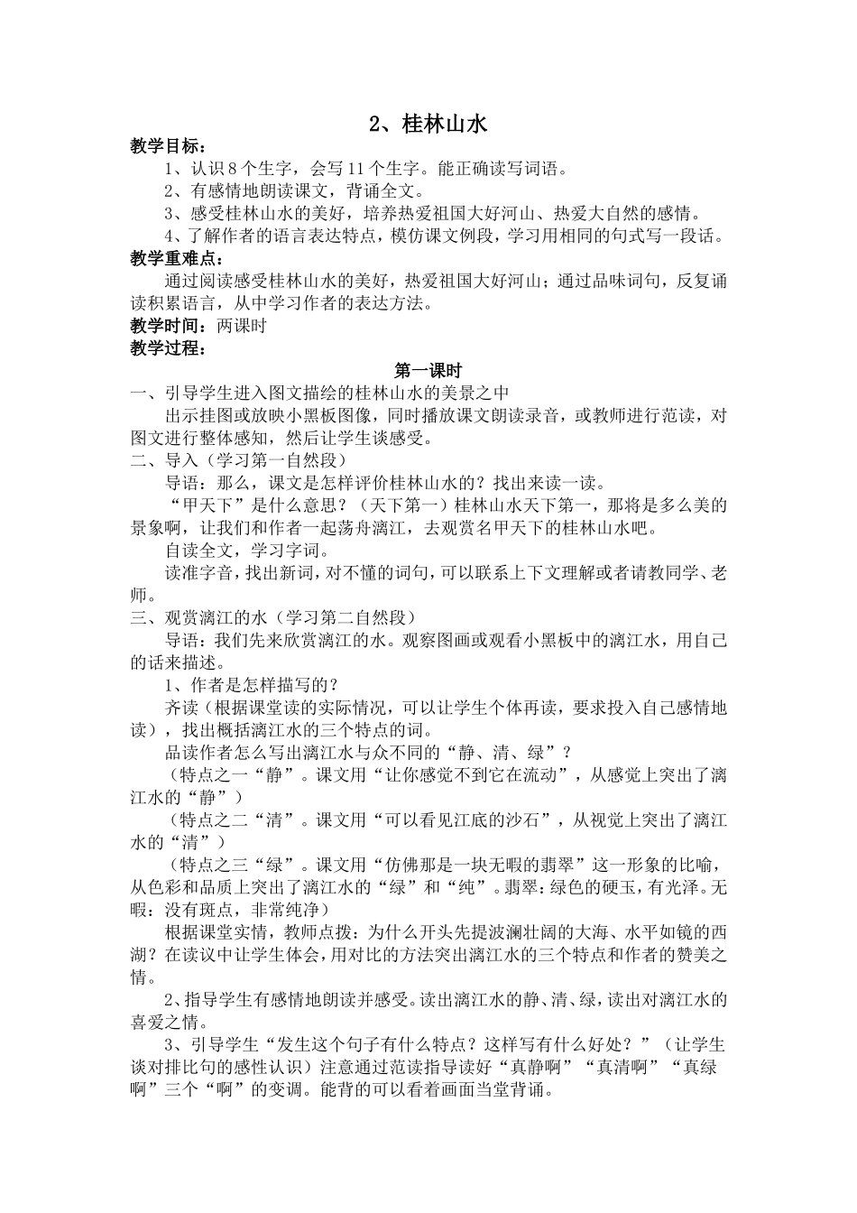 沪江小学资源网-桂林山水-2012111554629978-691_第1页