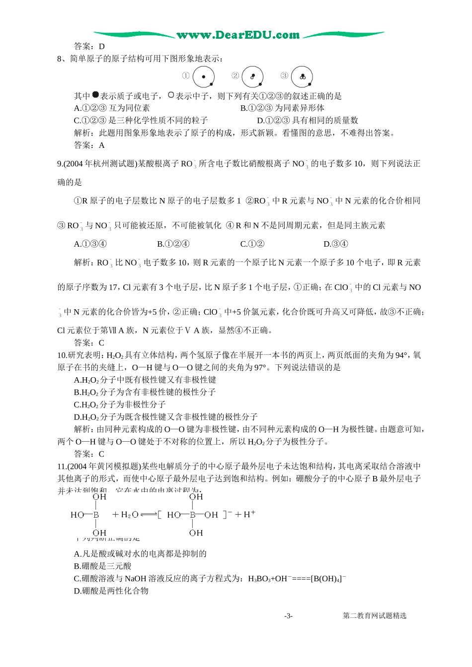 全国各地优秀化学试题精选及评析_第3页