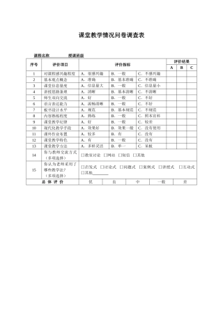 课堂教学情况问卷调查表-(2)