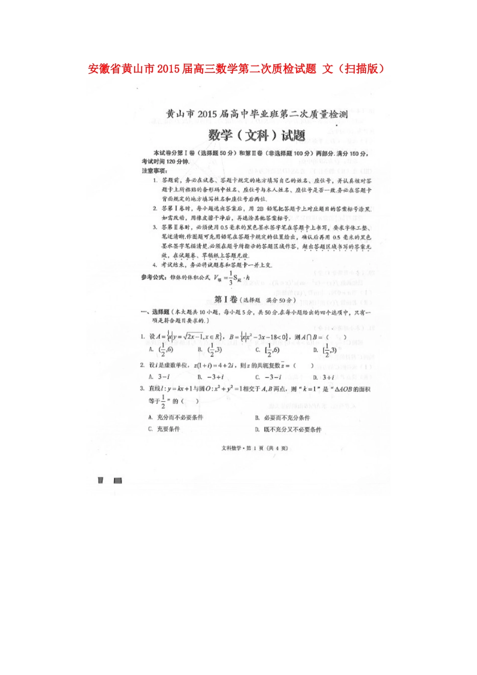 安徽省黄山市高三数学第二次质检试卷 文试卷_第1页