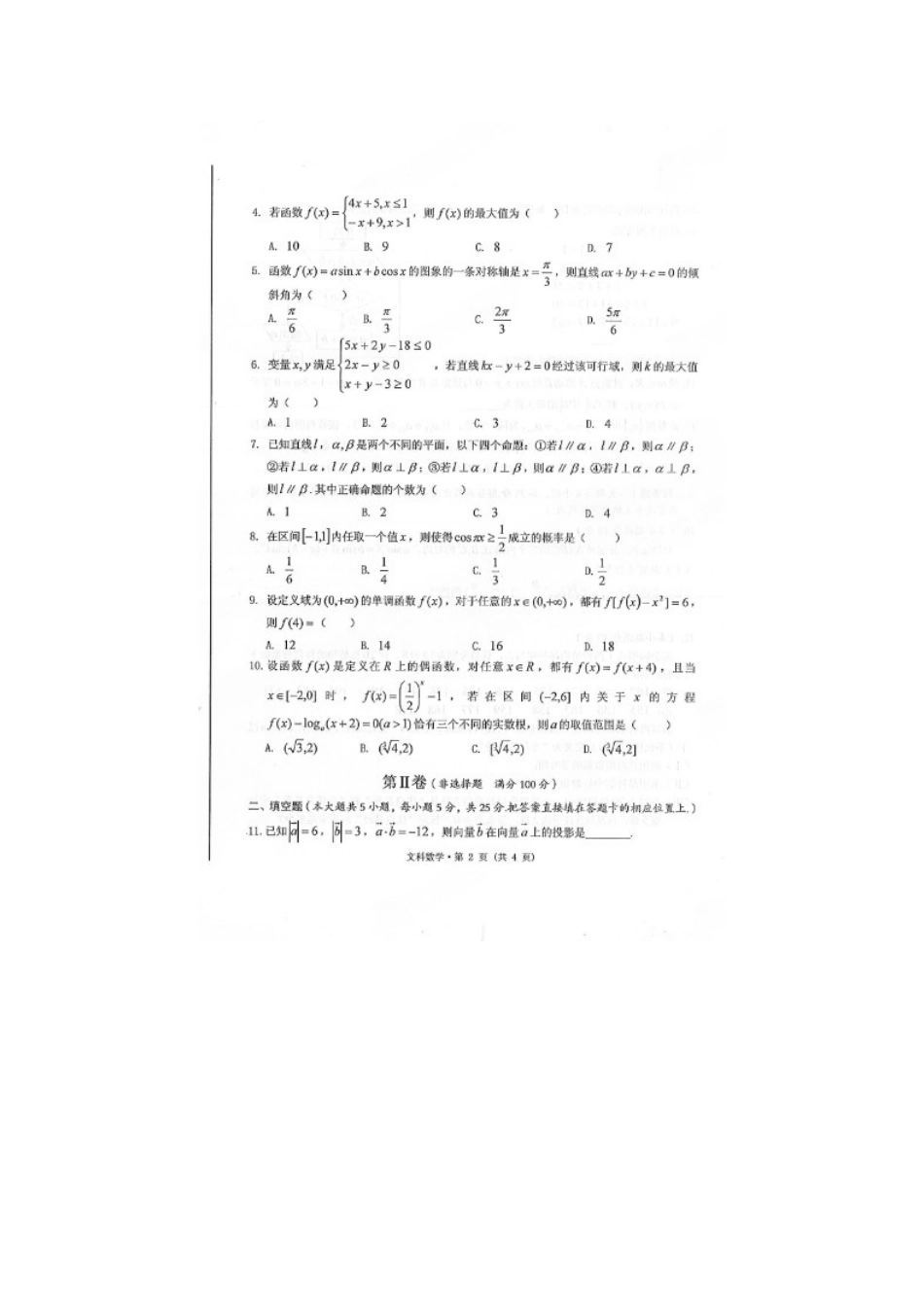 安徽省黄山市高三数学第二次质检试卷 文试卷_第2页