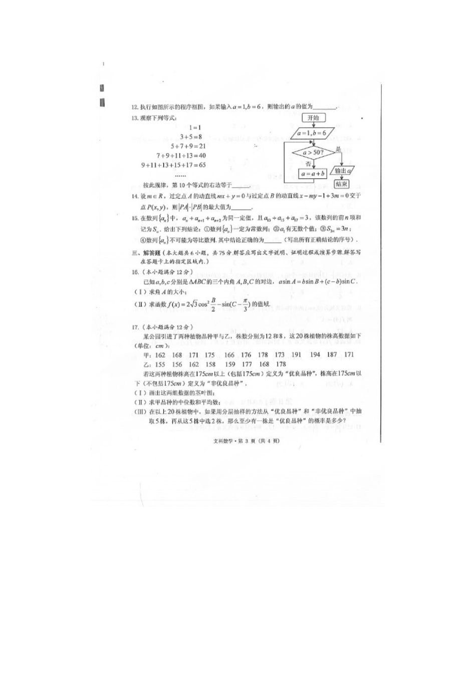 安徽省黄山市高三数学第二次质检试卷 文试卷_第3页