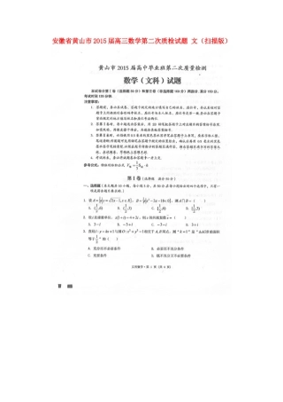 安徽省黄山市高三数学第二次质检试卷 文试卷