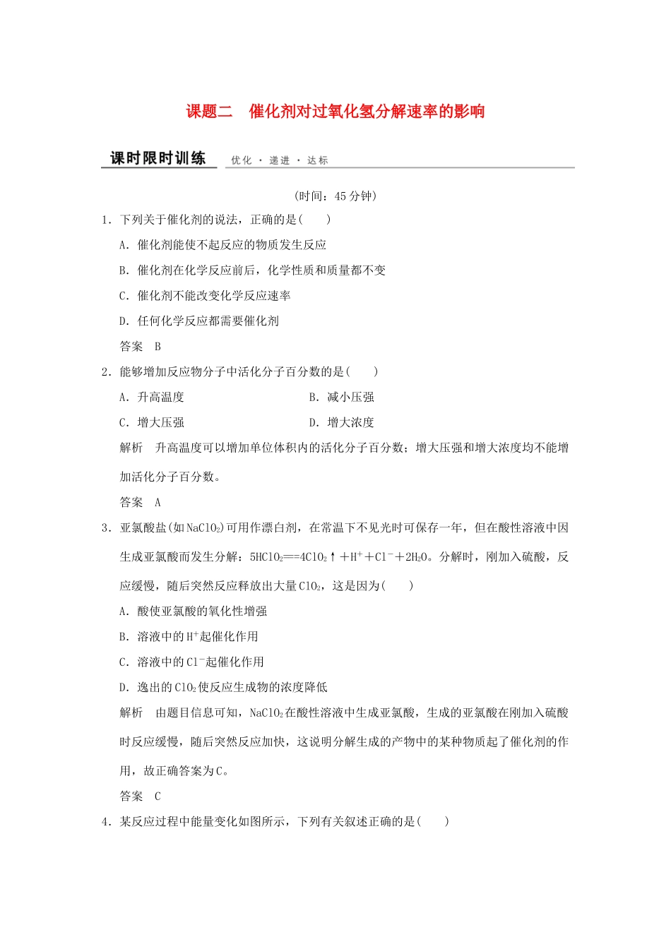高中化学 专题四 化学反应条件的控制 课题2 催化剂对过氧化氢分解速率的影响课时限时训练 苏教版选修6-苏教版高二选修6化学试题_第1页