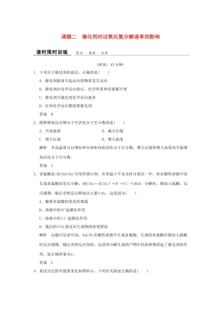 高中化学 专题四 化学反应条件的控制 课题2 催化剂对过氧化氢分解速率的影响课时限时训练 苏教版选修6-苏教版高二选修6化学试题